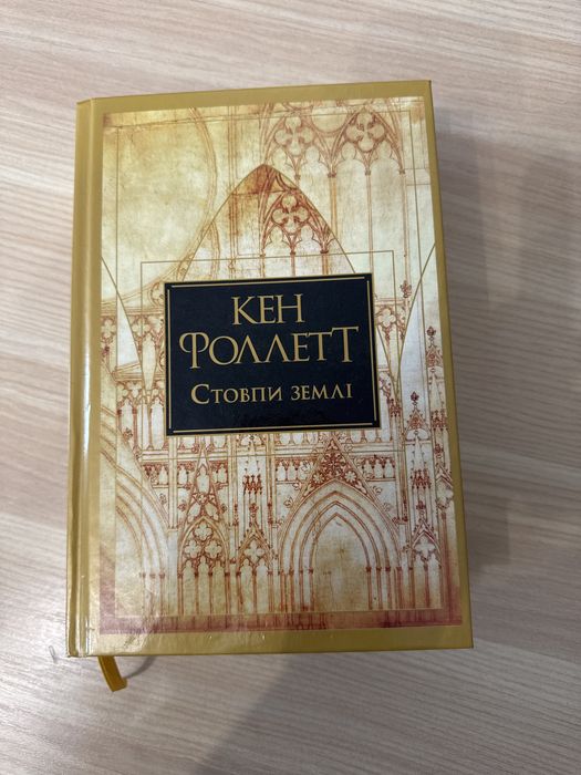 Стовпи землі. Кен Фоллет