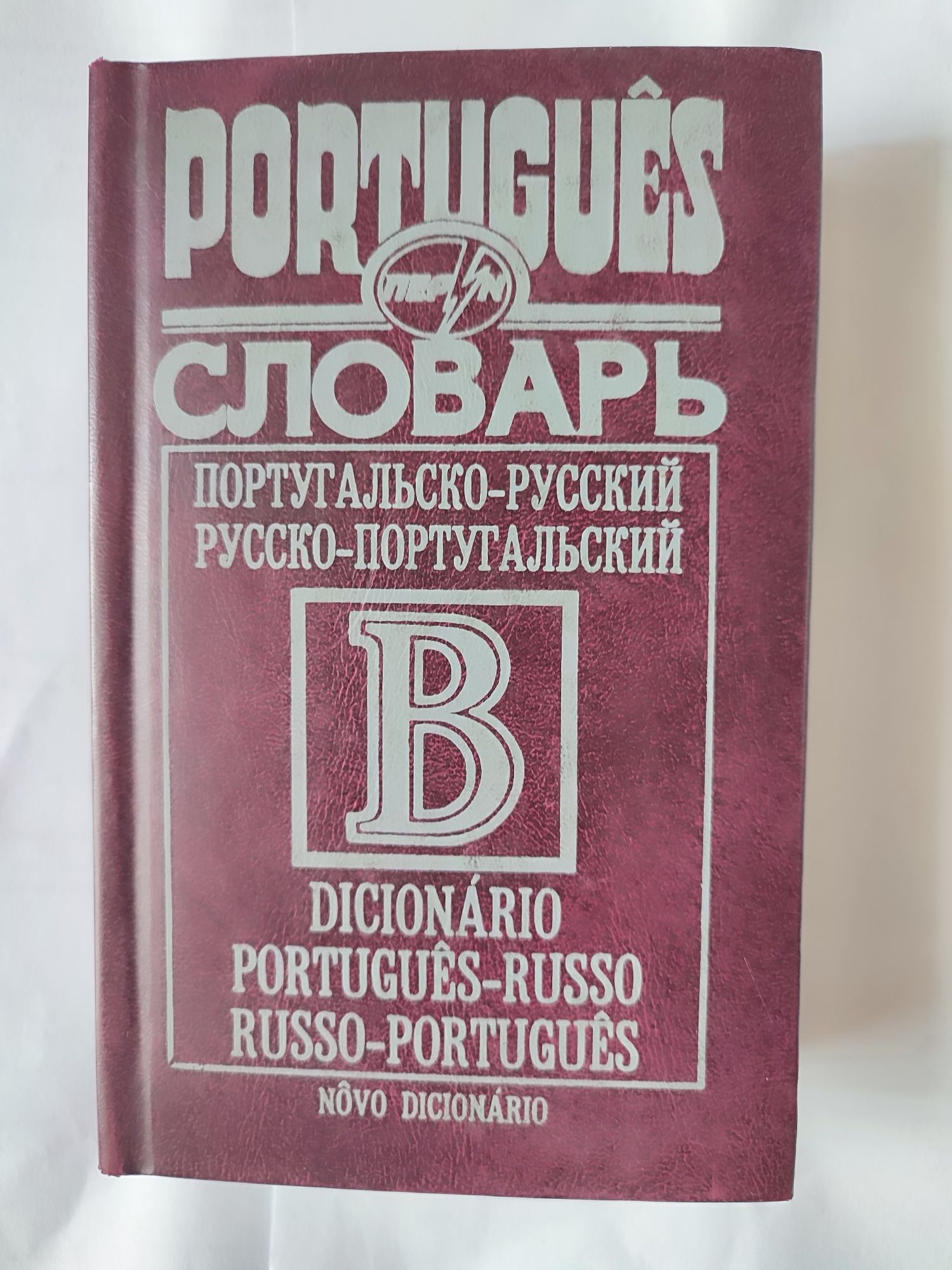 Російсько-португальський, португальсько-російський словник