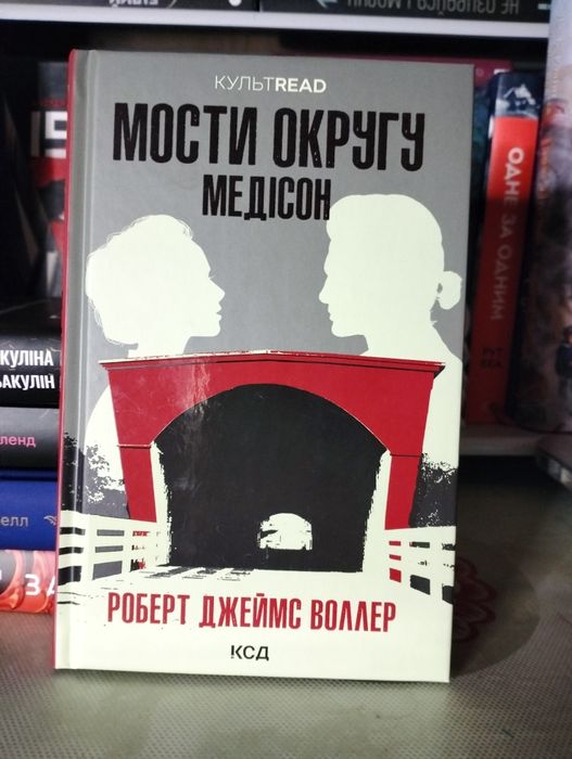 Книга Мости округу Медісон