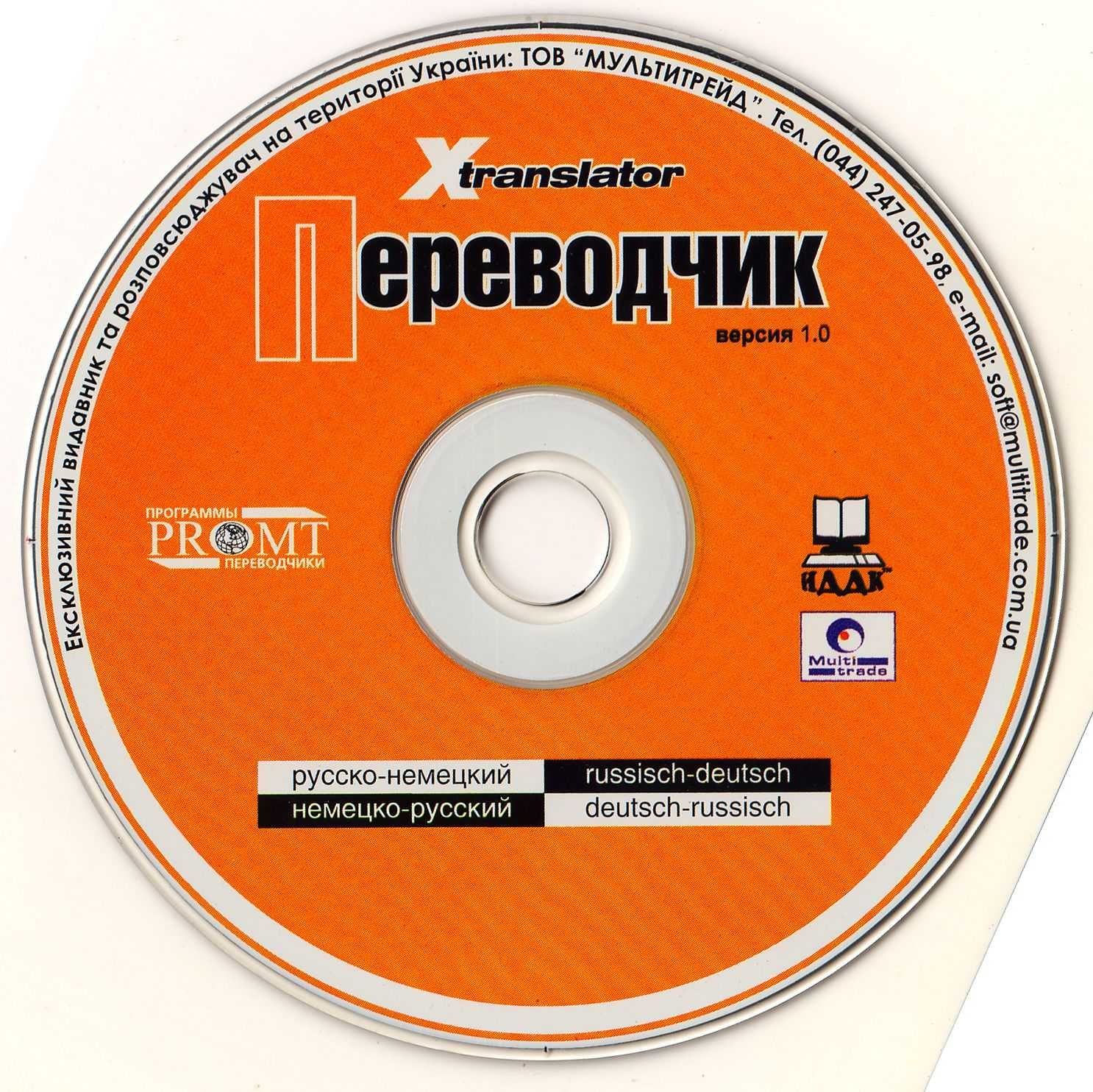 CD Переводчик русско-немецкий / немецко-русский.