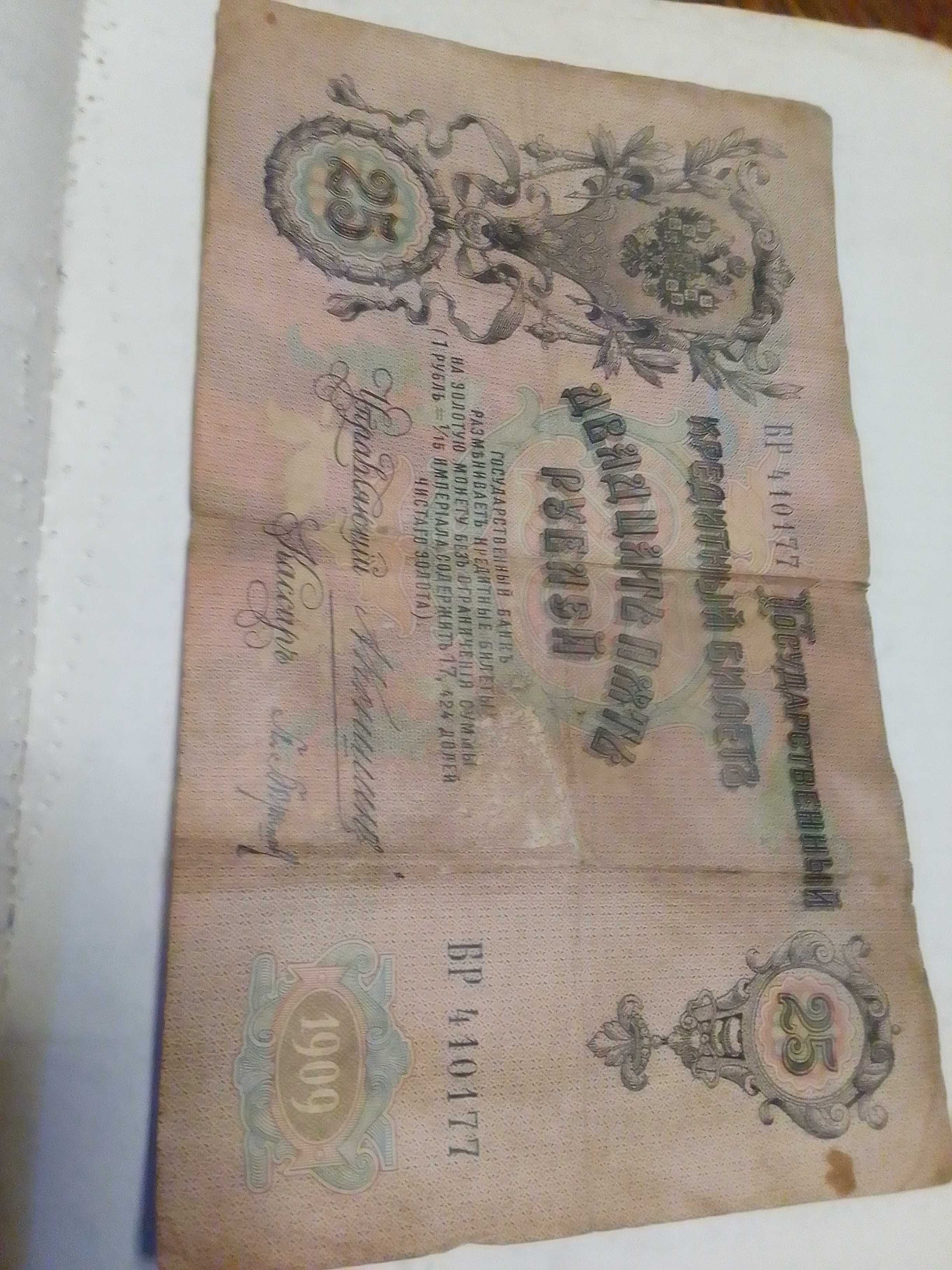 Бона 10,25 рублей 1909 г