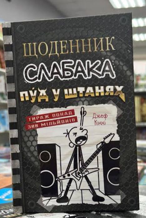 Щоденник Слабака Усі частини Нова Джеф Кінні