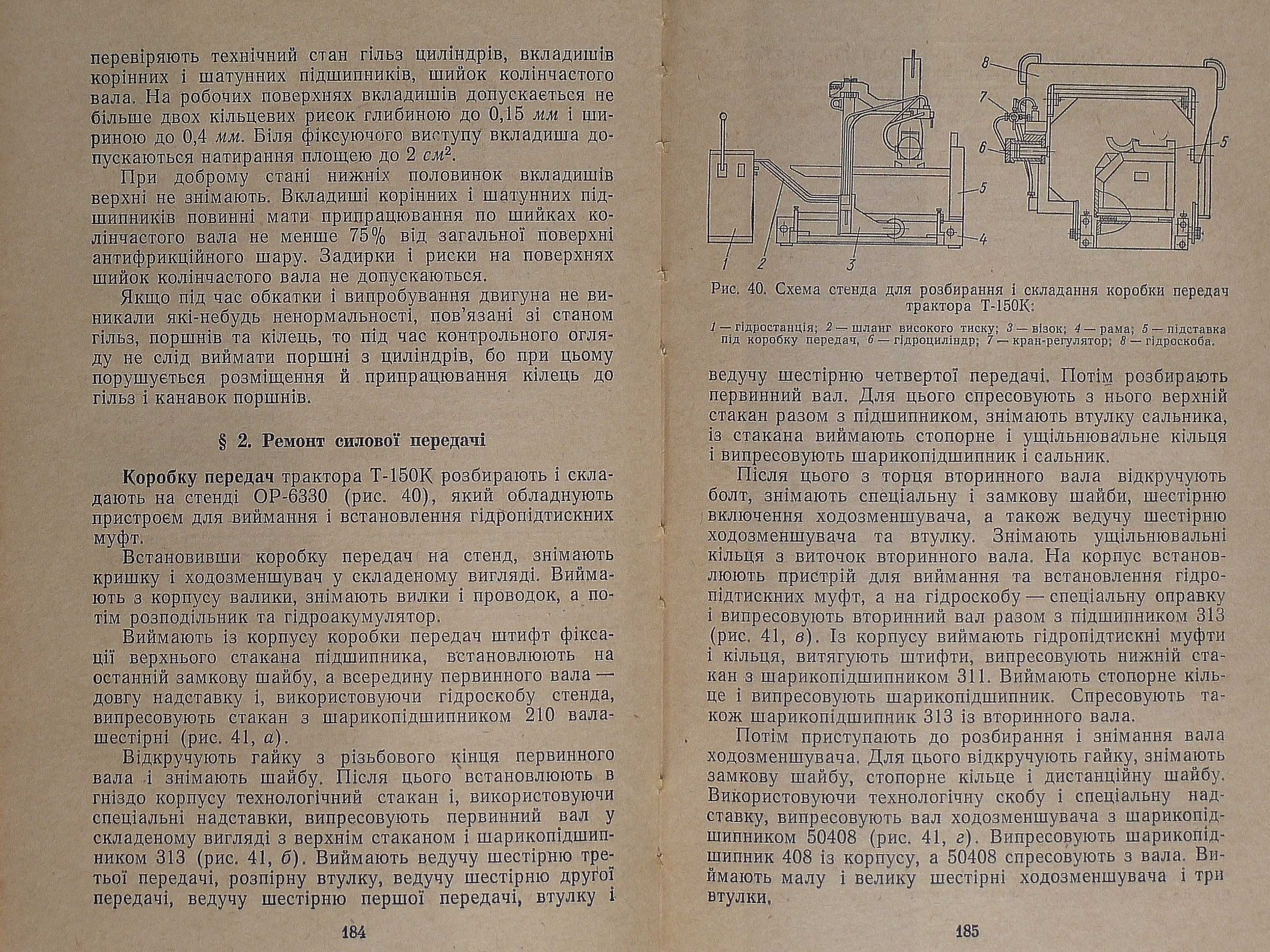 обслуживание и ремонт тракторов Т150 и 150К, книга времён СССР!