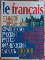 Большой современный франц-русск русско-франц словарь 200 000 слов