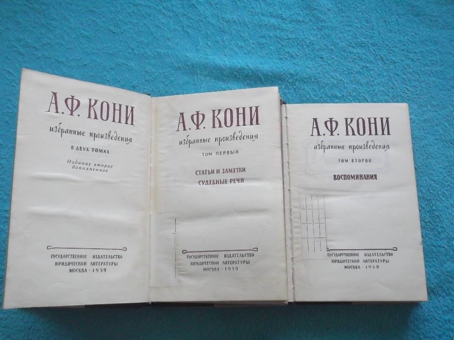 А.Ф.Кони.Избранные произведения.2 тома (320 грн)