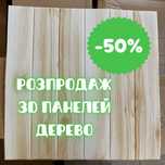 Самоклеющиеся 3Д панели Карамельне дерево Обои самоклеючі 3D панелі
