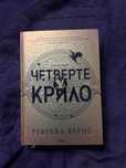 Ребекка Яроос Четверте крило