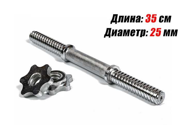 Гриф для гантелі 35-40-43-50 см (діаметр під гантельний диск 25 мм)