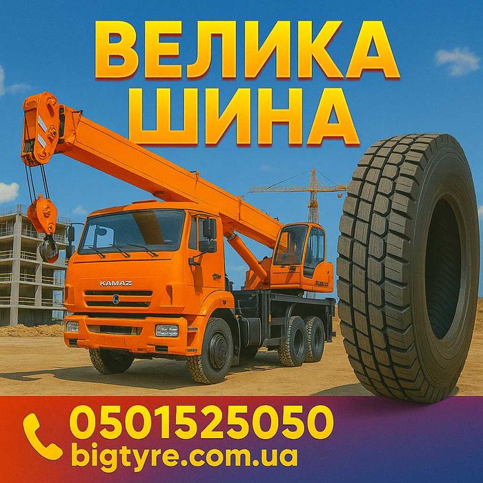 385/65r22.5 вантажна гума (рульова, причіпна) - ВЕЛИКА ШИНА O5O1525O5O