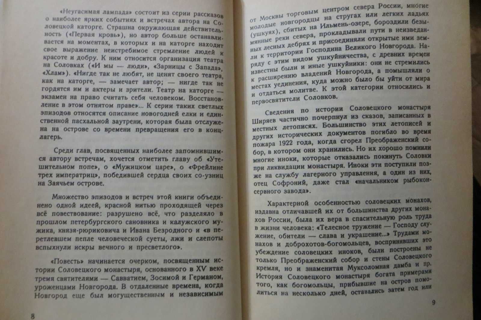 Неугасимая лампада. Борис Ширяев. Соловки, история, мемуары, ГУЛАГ