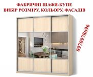 Фабричні Шафи-Купе (Вибір Розміру, кольору і фасадів)