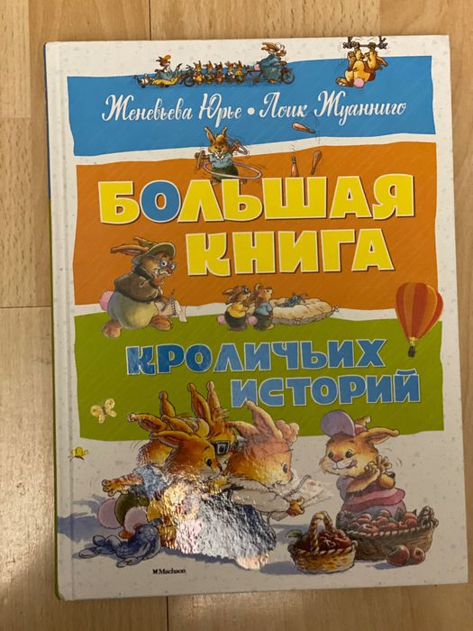 Большая книга кроличьих историй.