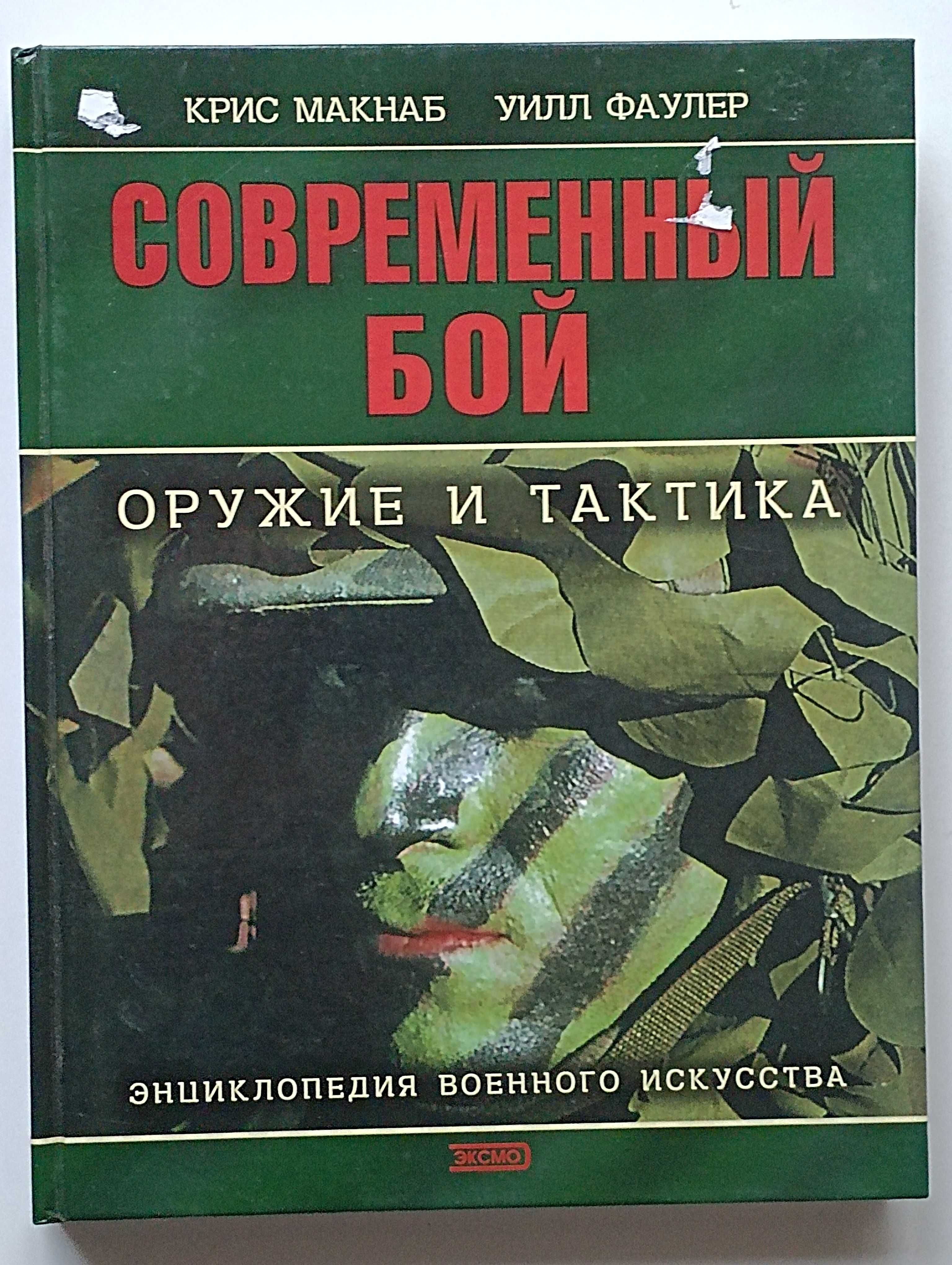 Крис Макнаб Уилл Фаулер  Современный бой