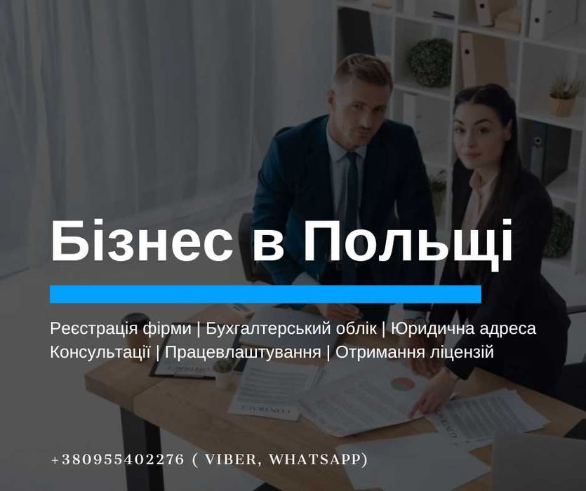 Маєш бізнес в Польщі? Запрошуємо до співпраці!