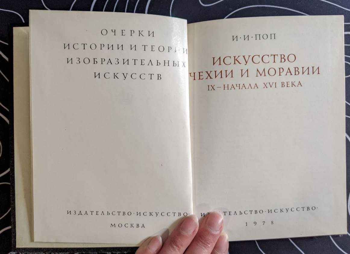 И И Поп Искусство Чехии и Моравии 9-начало 15 века