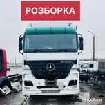 Розборка MERCEDES ACTROS MP 2,MP3, Mp4 ,редуктор кпп кабіна бак двигун