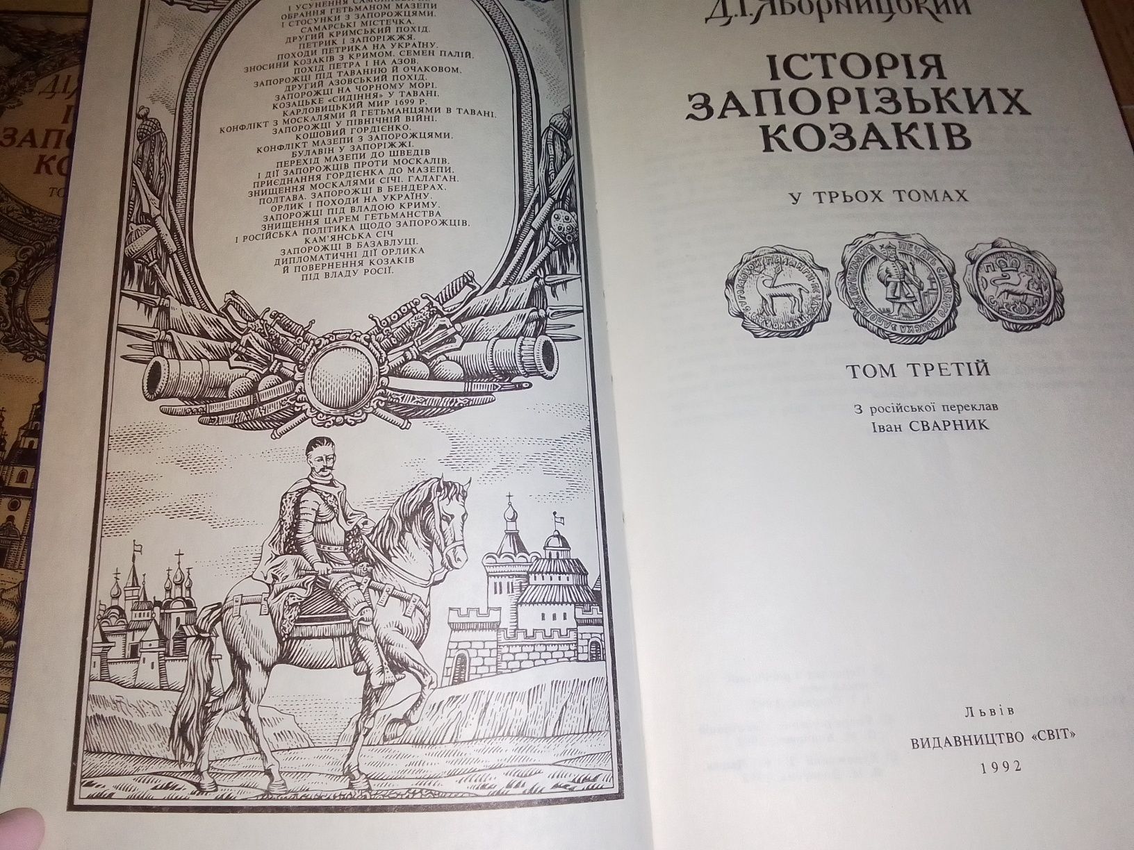 Книга історія запорізьких козаків Яворницький