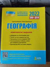 Географія. Підготовка до ЗНО. Повний курс