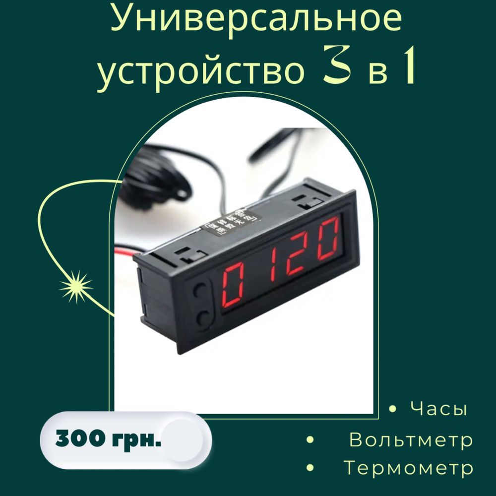 Универсальное устройство 3в1 - часы, вольтметр, термометр