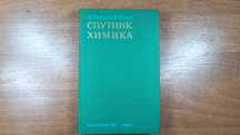 Спутник химика (Гордон, 1976)