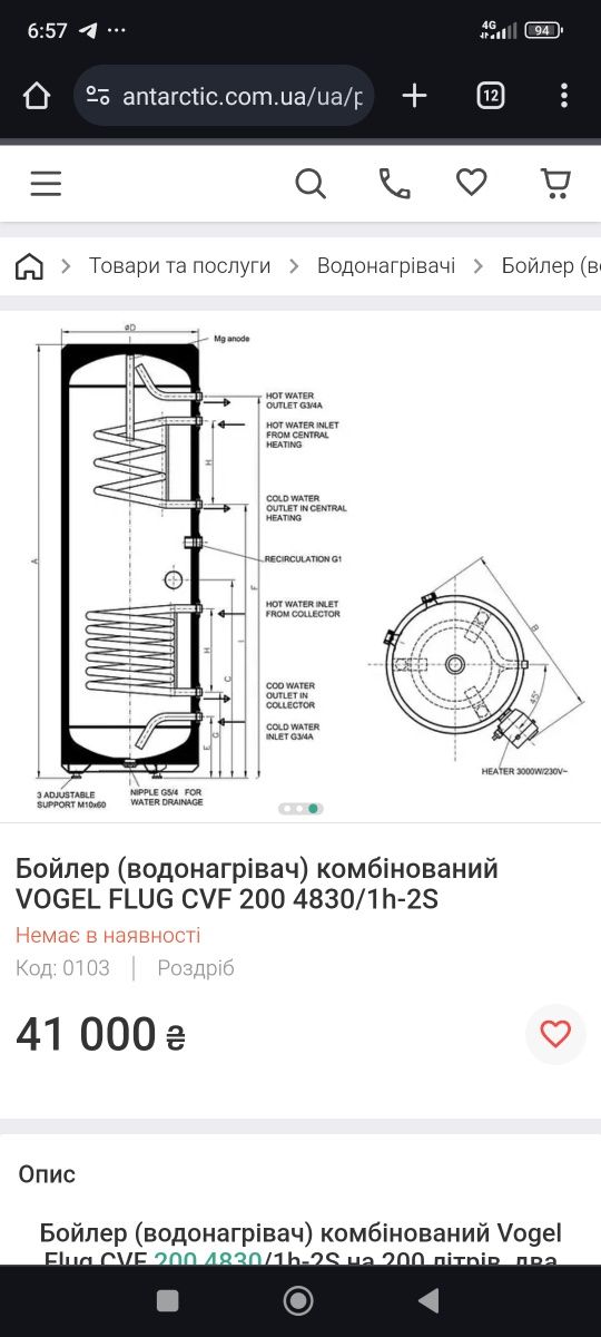 Бойлер (водонагрівач) комбінований VOGEL FLUG CVF 200 4830/1h-2S