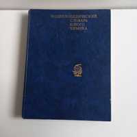 Энциклопедический словарь юного химика.Словник юного хіміка.