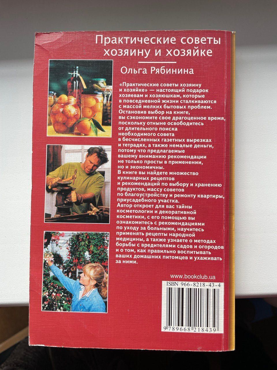 Практические советы хозяину и хозяйке. Полезная книга советов