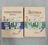 «Дитина» комплект:освітня програма 2020 + методичні рекомендаціі 2021