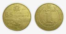 1 гривна 2010 года 65 лет Победы