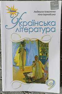 Українська література 9 клас, Л. Коваленко, 2020р.