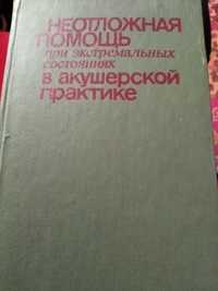 Книга""Неотложная помощь в акушерской практике",автор д.м.н. Айламазян