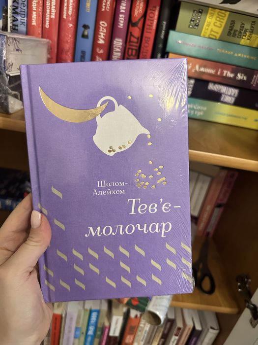 тевʼє-молочар книголав
