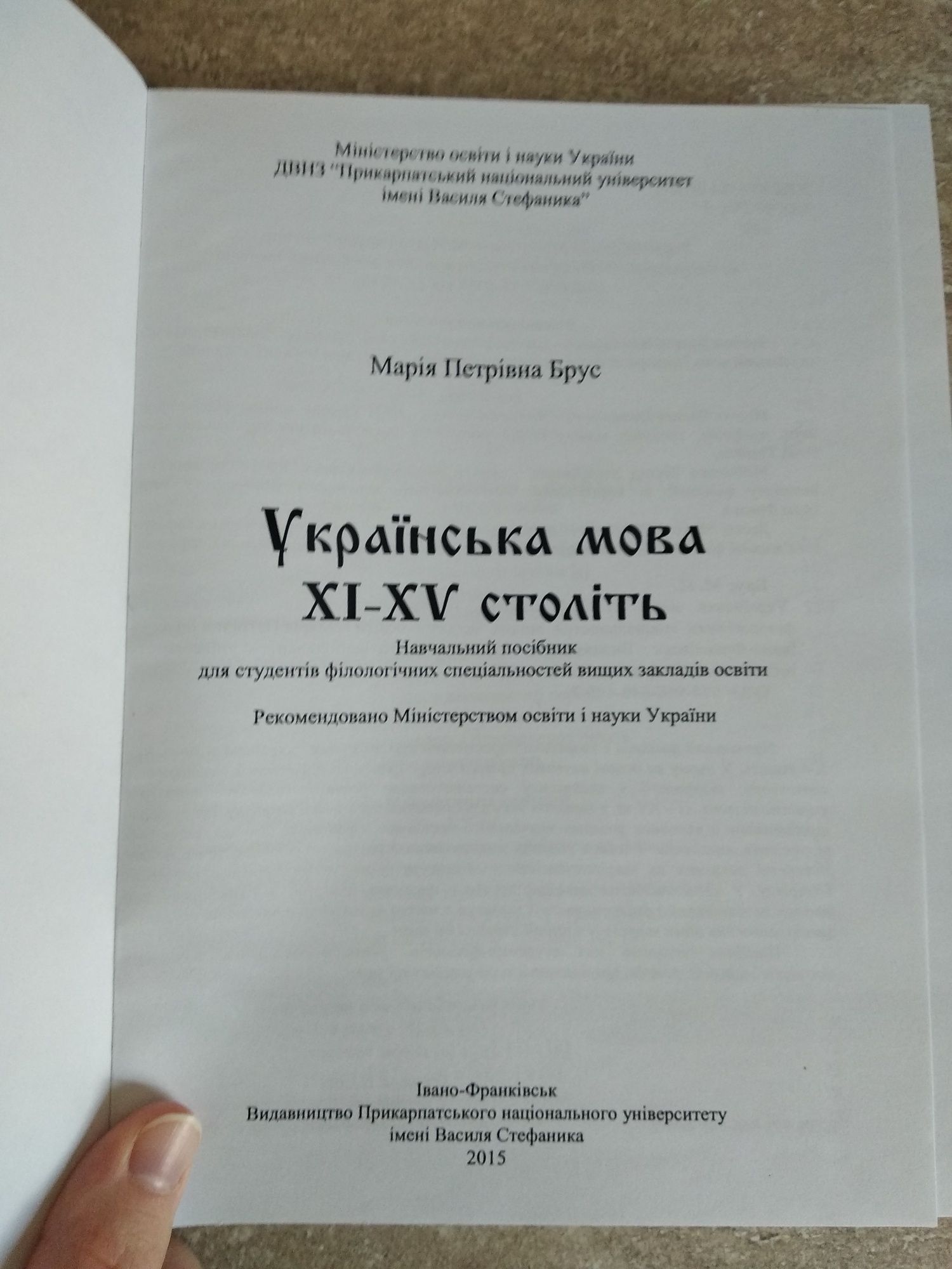 Українська мова ХІ-ХV століть Марія Брус