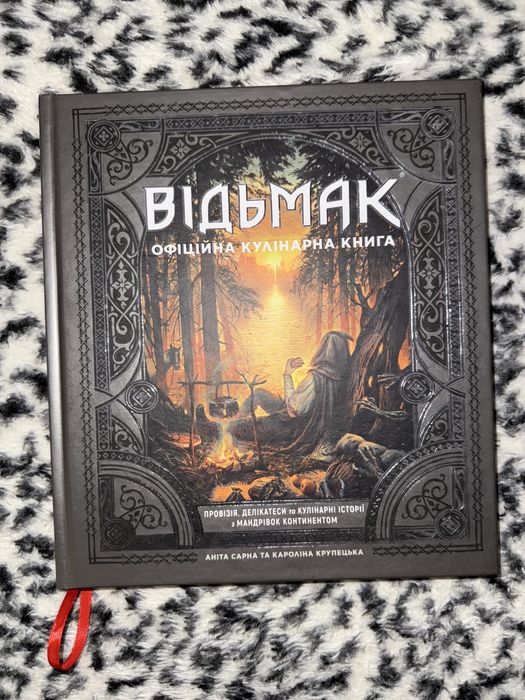 Відьмак - офіціальна книга рецептів по грі