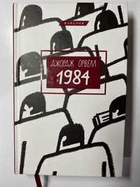 1984 Джордж Орвелл