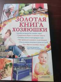 Продам серию книг для хозяюшки