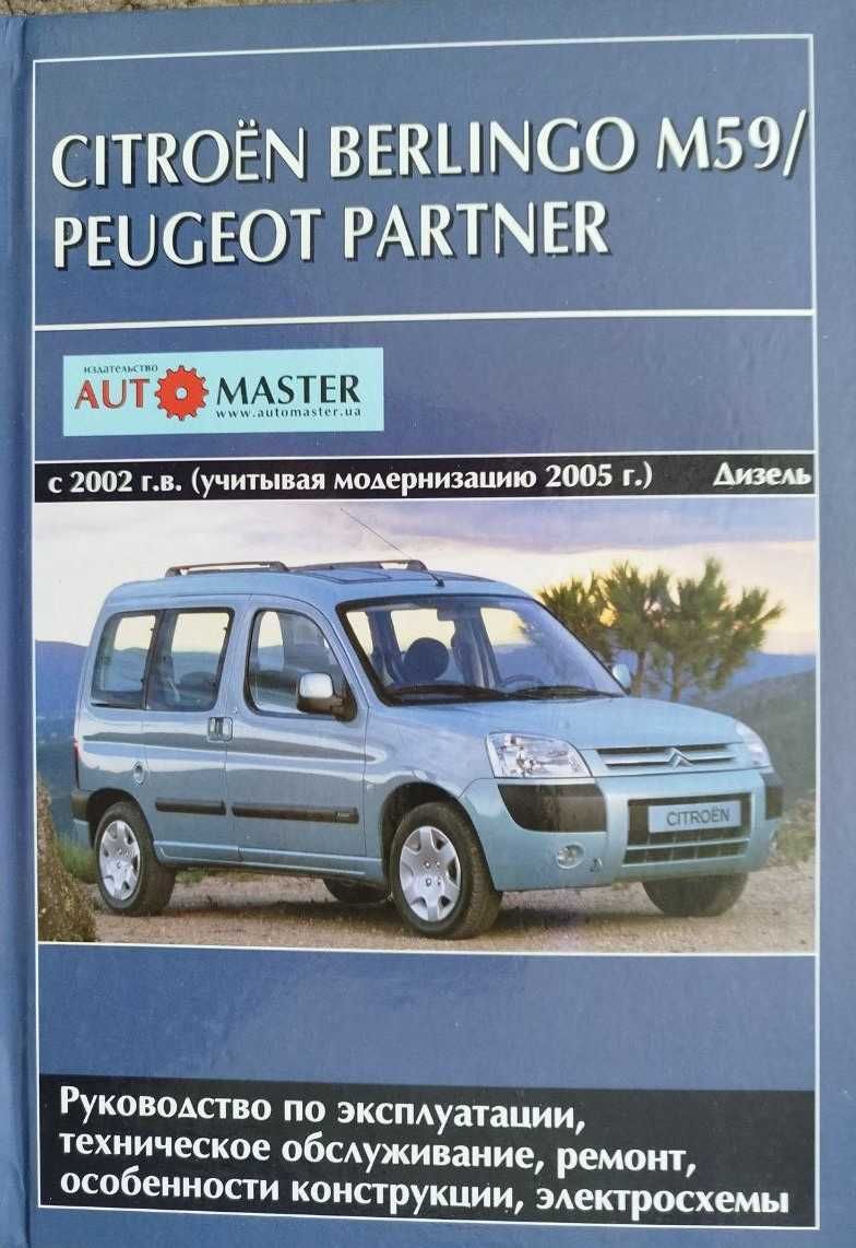 Книга Peugeot Partner/Citroen Berlingo M59 c 2002 + рестайлинг с 2005