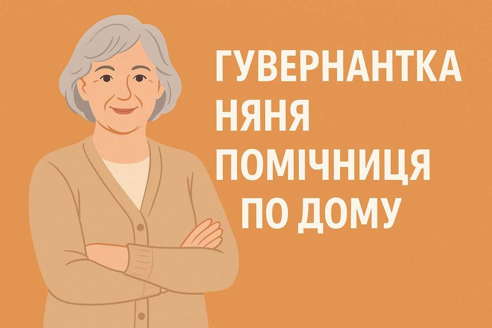 Гувернантка, няня або помічниця по дому