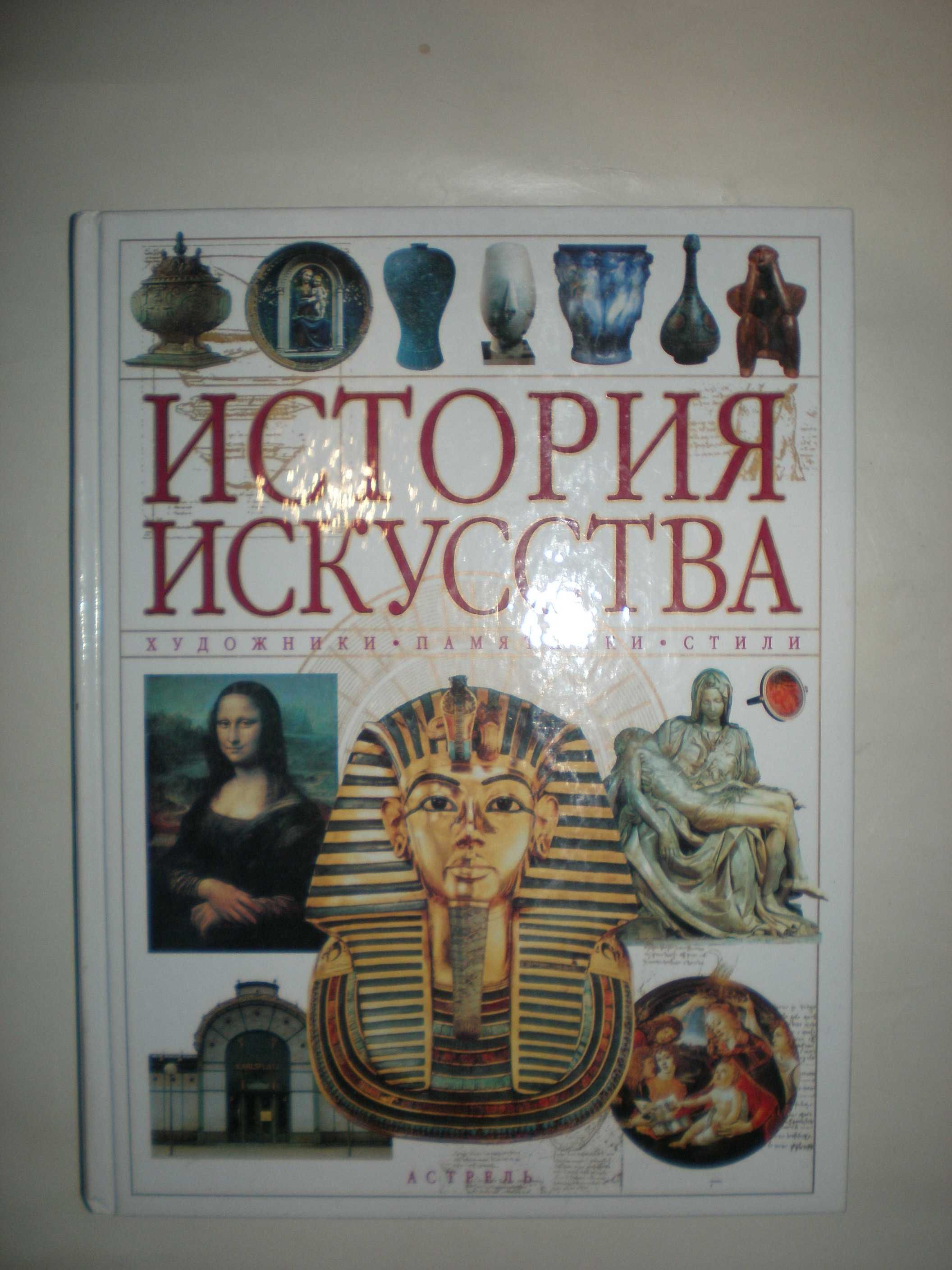 История искусства. Художники, памятники, стили.