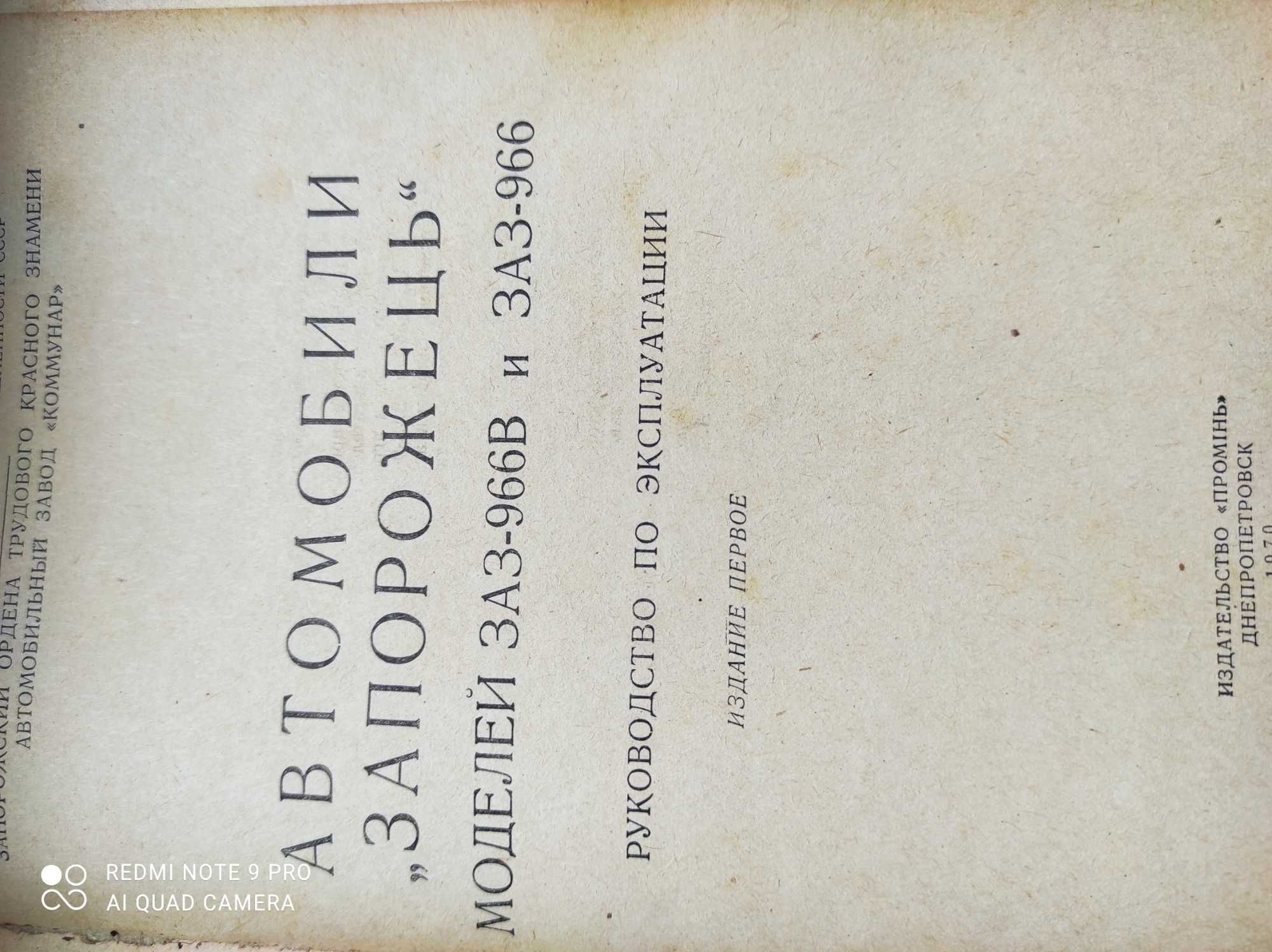 Руководство по эксплуатации "Автомобили "Запорожец"  966 и 966В