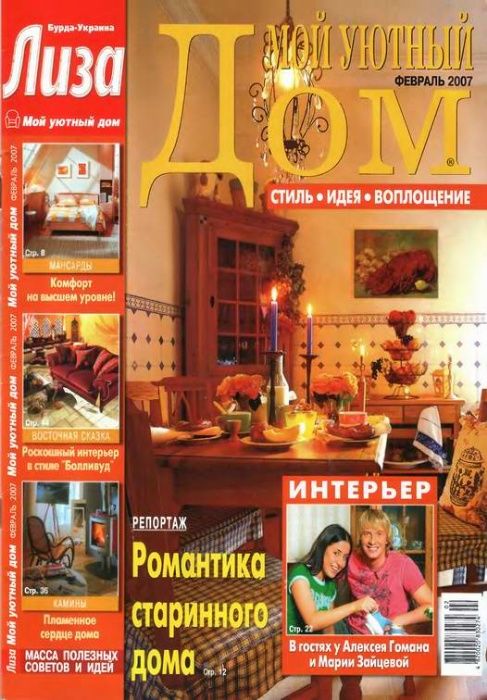 Коллекция журналов «Мой уютный дом» за 2005, 2006 год.