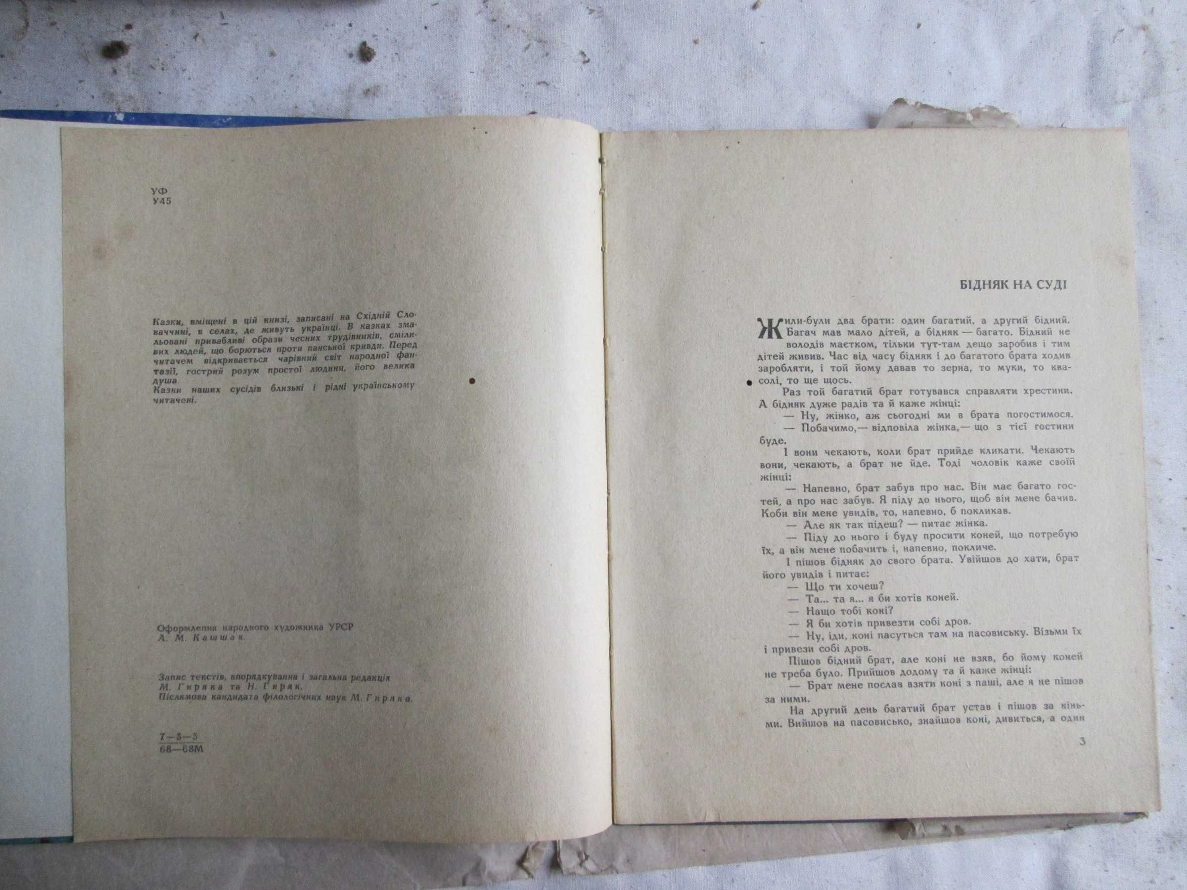 Українські народні казки Східної Словаччини ГОРА ДО НЕБА 1968 р.