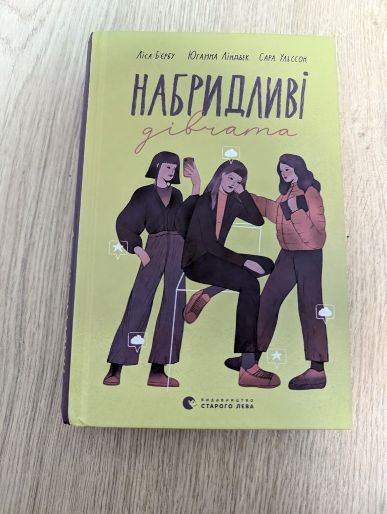 Книга Набридливі  дівчата