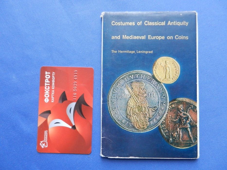 Комплект открыток (листівок). Костюм в монетах. Эрмитаж 1975 г.