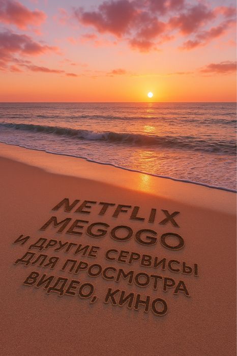 Netflix Premium | Megogo | YouTube | ChatGPT Plus