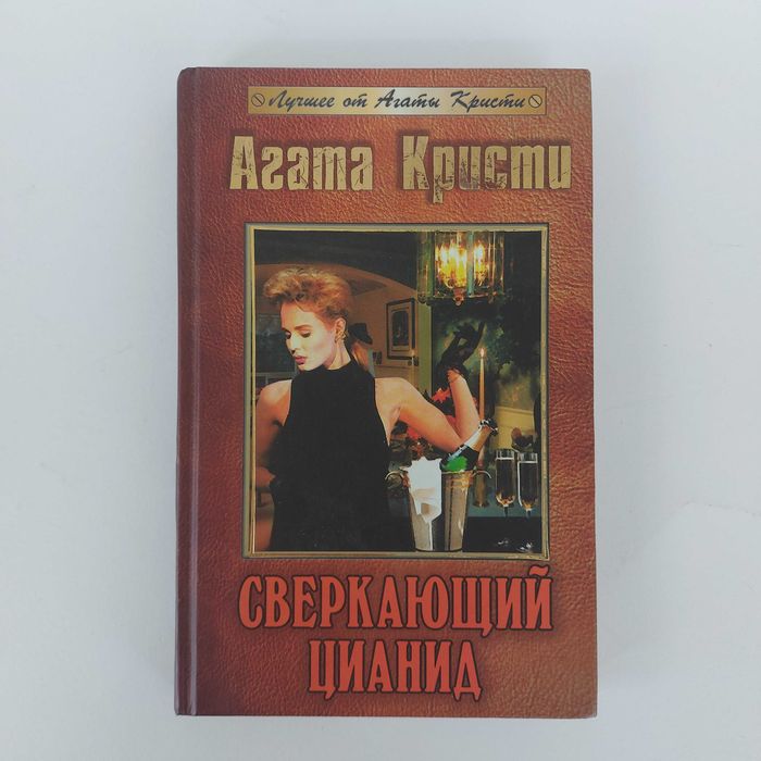 Агата Кристи. Сверкающий цианид. 2003
