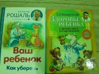 Книги Леонид Рошаль Ваш ребенок Комаровский Здоровье ребенка