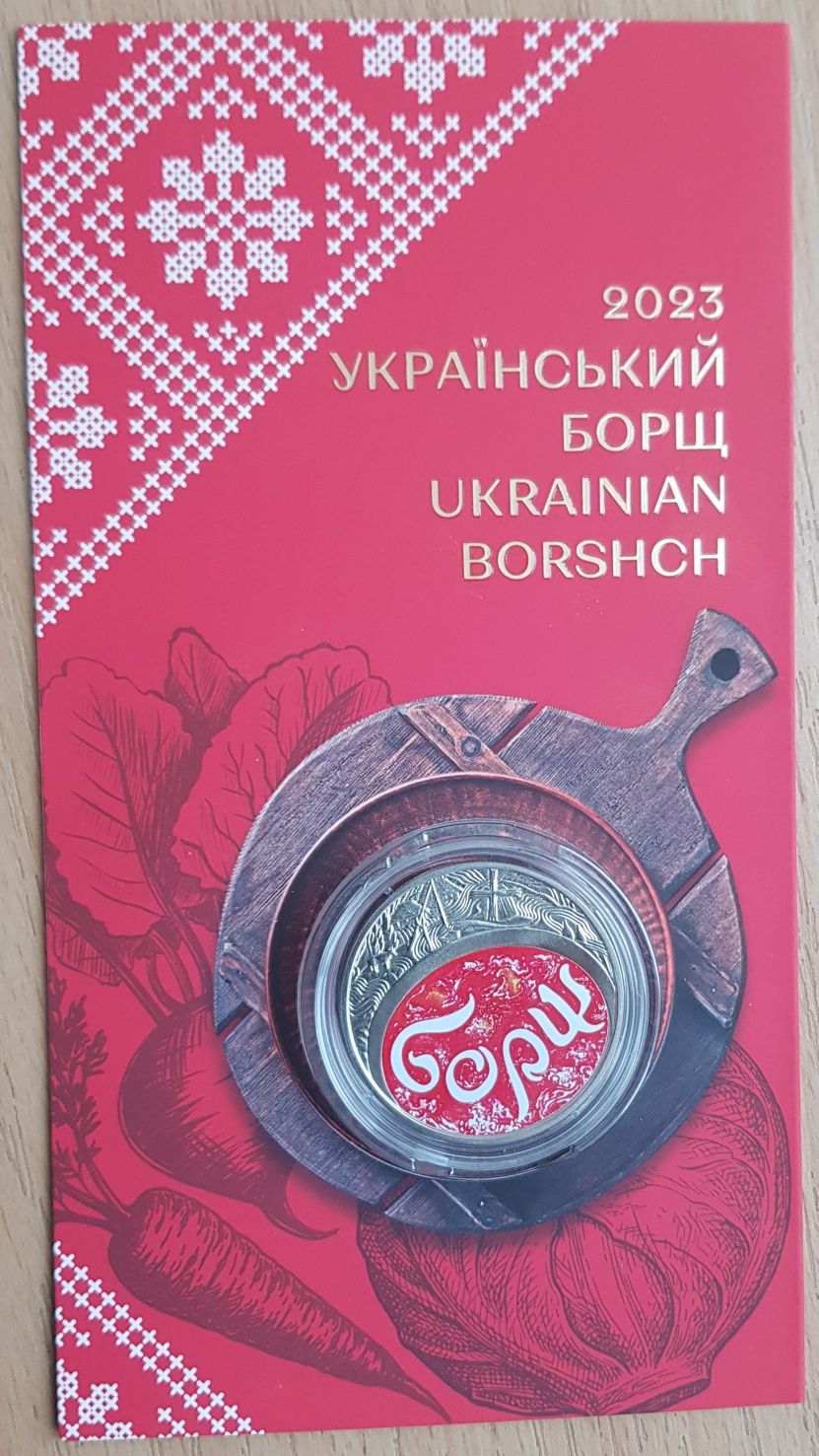 Монета НБУ «Український борщ» 5 грн. у сувенірній упаковці