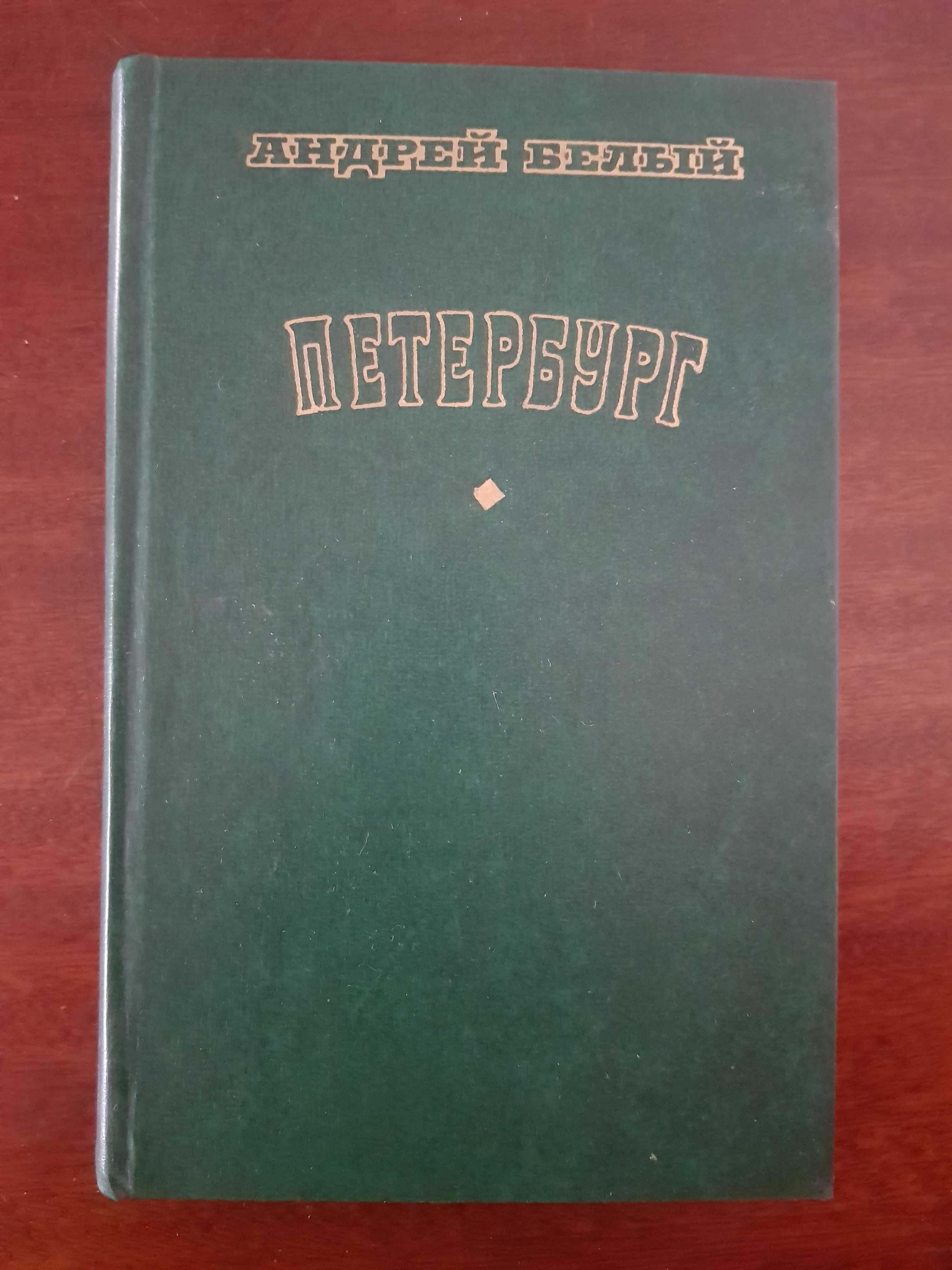 Андрей Белый, две книги