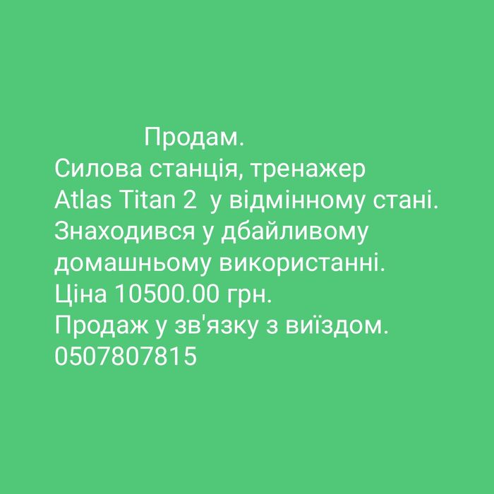 Силова станція, тренажер Atlas Titan 2. Можлива доставка.
